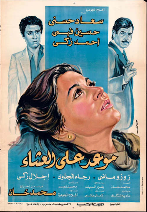 Vintage poster art revives 'golden age' of Egyptian cinema